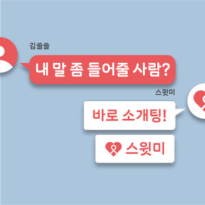 매칭 성공률 100% '스윗미'