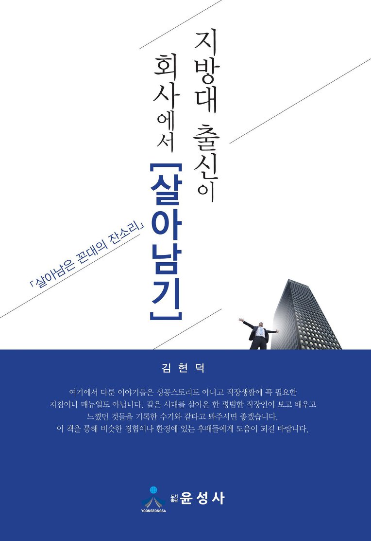 지방대 출신이 회사에서 살아남기 